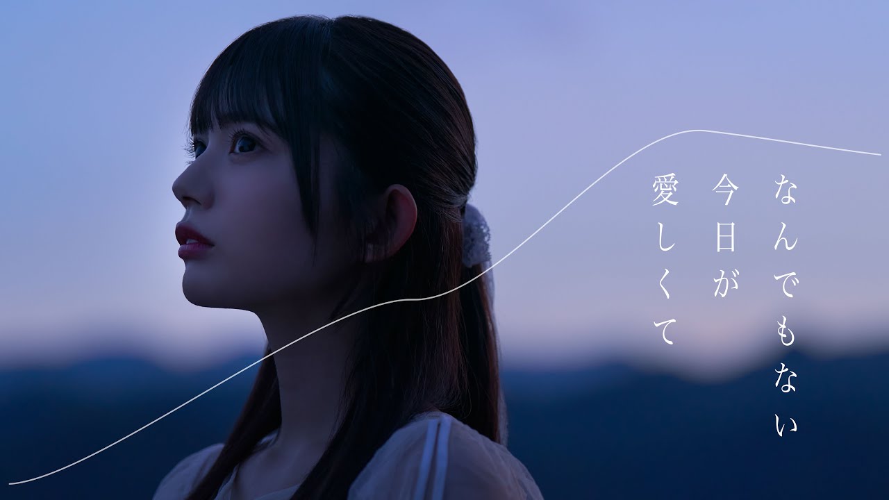 まねきケチャ『なんでもない今日が愛しくて』Official Music Video