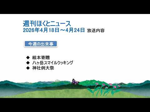 週刊ほくとニュース-2026年4月18日〜4月24日放送分