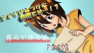 【ゆっくり実況】ビビリなうp主のホラゲ実況　part3【霧雨が降る森】