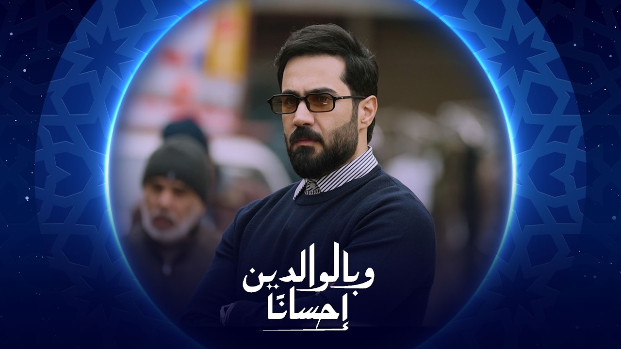 فيديو | وبالوالدين إحساناً | الحلقة الثالثة