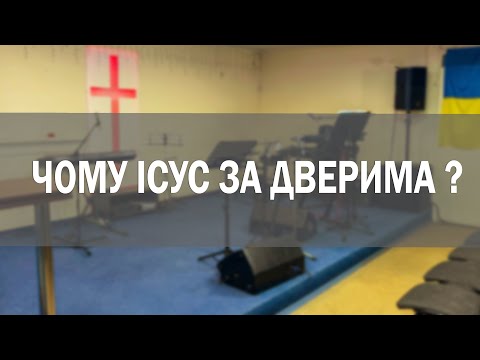 Чому Ісус за дверима?