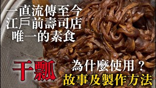 【壽司店唯一的素食"干瓢"】壽司的歷史與食材同在 不是魚為什麼必須要?解釋一下,很多人不知道的江戶前壽司"干瓢"故事跟做法