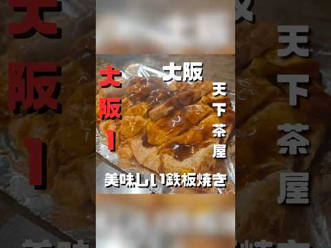 [Nº 1 en Osaka] Teppanyaki está aquí