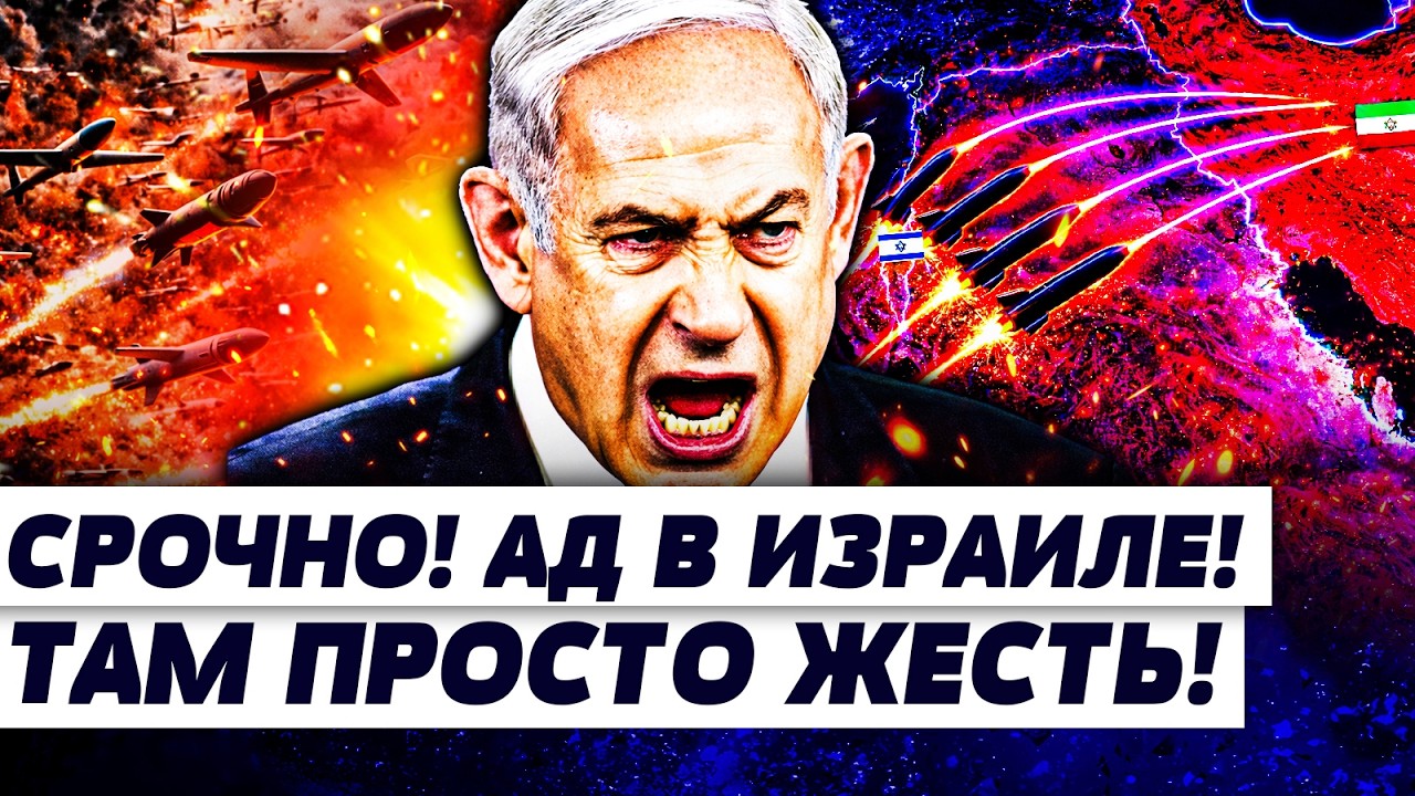 🚨ТРЕВОГА В ИЗРАИЛЕ! 💥СТРАШНЕЙШАЯ АТАКА ИРАНА! ЗАПУЩЕНО ОРУЖИЕ СМЕРТИ! МНОГ