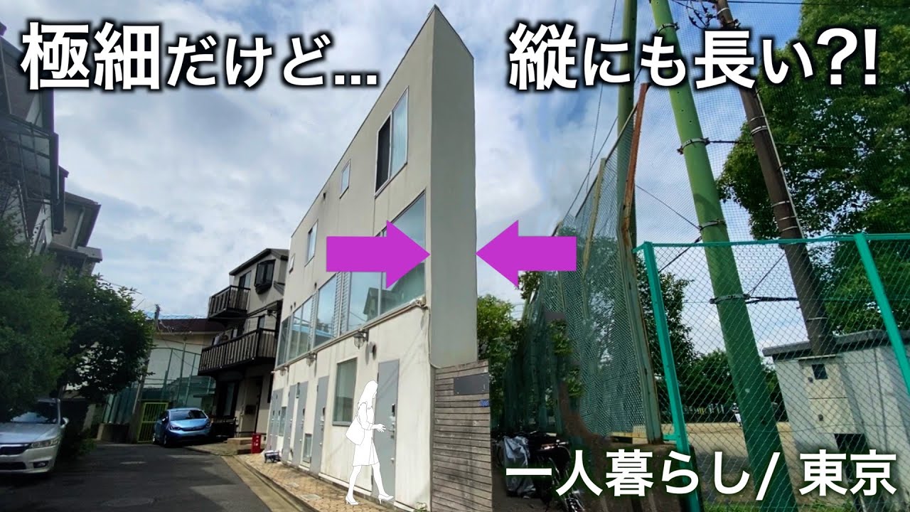 【狭小住宅】極細で極上な縦長間取りで一人暮らし／東京