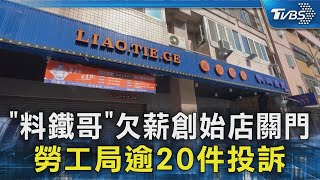 [閒聊] 料鐵哥是不是要倒了?