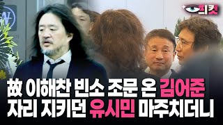 [현장영상] 故 이해찬 빈소 조문 온 김어준…자리 지키던 유시민 마주치더니