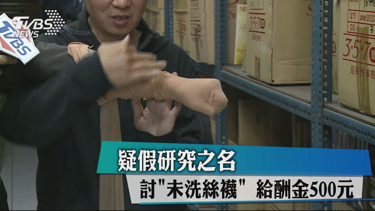 疑假研究之名 討「未洗絲襪」給酬金500元