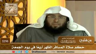 [3298] حكم صلاة المسافر الظهر أربعًا في يوم الجمعة - صالح الفوزان