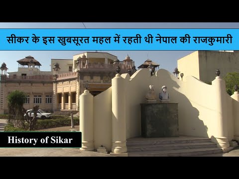 सीकर के श्री भवन का इतिहास, नेपाल की राजकुमारी का निवास था यह खूबसूरत महल | निधन से पहले जनहित में कर दिया दान  | Rani Mahal (Sikar)