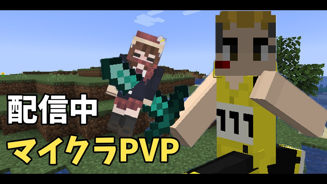 マイクラPVPをしよう