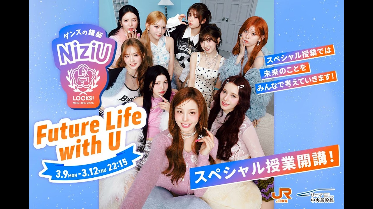 NiziULOCKS! JR東海コラボ授業 スペシャルアーカイブ（26.03.09-03.12）