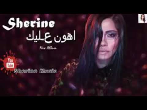 شرين اهون عليك