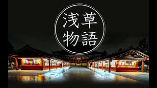 【浅草物語】浅草の会社”エス・プランナー”が、浅草の魅力をご紹介！