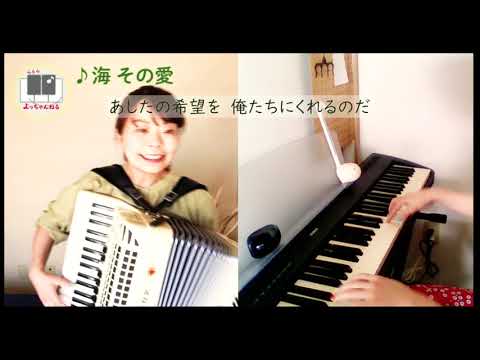 #123 海 その愛　アコーディオンとピアノ 石澤佳子