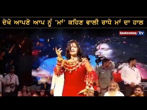 ਦੇਖੋ ਆਪਣੇ ਆਪ ਨੂੰ 'ਮਾਂ' ਕਹਿਣ ਵਾਲੀ ਰਾਧੇ ਮਾਂ ਦਾ ਹਾਲ