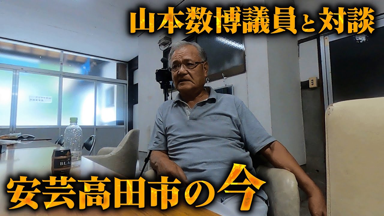 安芸高田市コラボ祭り！山本数博さんの自宅で対談！実はあの時...