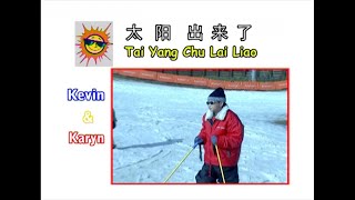 Download lagu Tai Yang Chu Lai Liao - 太阳出来了 - Kevin & Karyn mp3