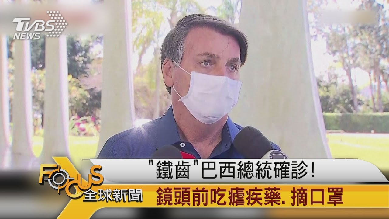 「鐵齒」巴西總統確診！鏡頭前吃瘧疾藥.摘口罩