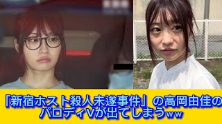 「新宿ホスト殺人未遂事件」の高岡由佳のパロディVが出てしまう#高岡由佳#ヤンデレ #イケおじ認定
