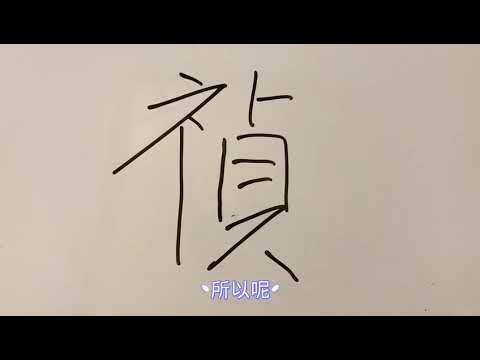 禎名字