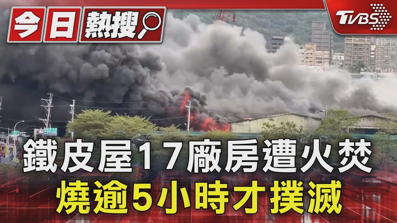 鐵皮屋17廠房遭火焚 燒逾5小時才撲滅