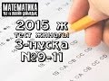 2015 ж. 3-нұсқа. №9-11 