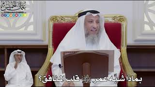 930 - بماذا شَبَّه عمر رضي الله عنه قلب المنافق؟ - عثمان الخميس