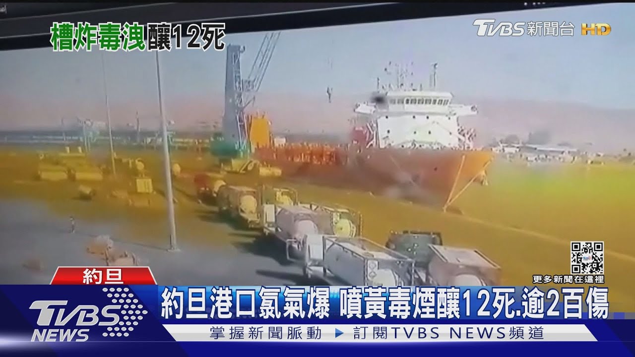 恐怖！約旦港口氯氣儲槽爆　噴毒煙霧釀12死、逾250傷