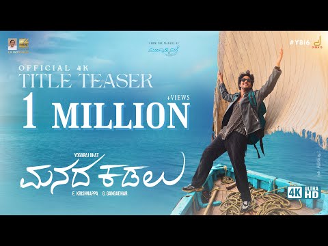 ಮನದ ಕಡಲು ಟೈಟಲ್ ಟೀಸರ್