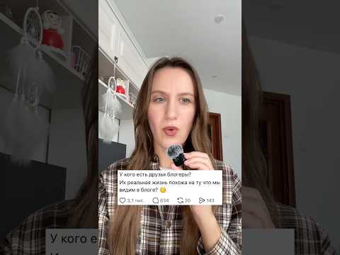 У кого друзья блогеры? Их жизнь правда похожа на ту, которая у них в соцсетях!?🤯