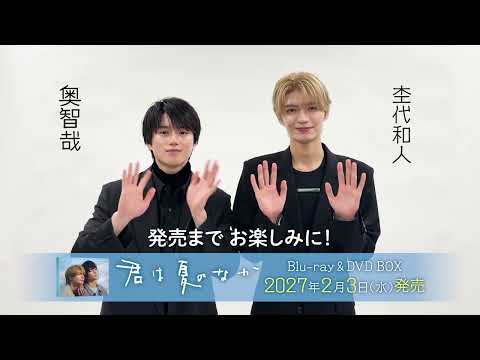 TVドラマ「君は夏のなか」奥智哉さん、杢代和人さんコメント映像【2027年2月3日(水)発売決定🎉】