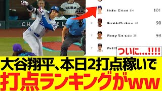 大谷翔平､本日２打点稼いで打点ランキングがｗｗｗｗ