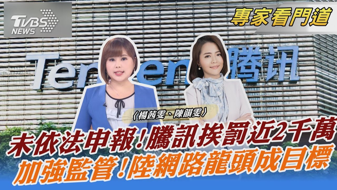 北京加大監管！網路科技巨頭成目標 騰訊遭罰近2千萬