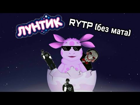 Лунтик–RYTP|БЕЗ МАТА!!!|ОТ Follow me братья|РЖАКА/#2