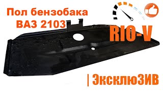 Видео Пол бензобака 2103 ЕКРІС