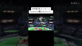 最強ドンキーの鏡すぎる #エスケー #スマブラsp