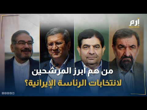 من هم أبرز المرشحين لانتخابات الرئاسة الإيرانية؟