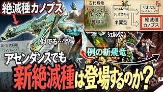 【モンハン アセンダンス解説】リオレウス・シェルレウスの近縁種 "絶滅種カノプス"と似てる例の新鳥竜。『アセンダンスでも"新絶滅種"が登場する可能性について考える』【モンハン解説シリーズ】