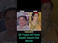 Hum Saath Saath Hain Cast Then And Now 25 Hum Saath Saath Hain Movie Shorts Shortvideo