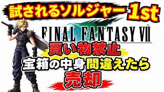 【FFⅦ】宝箱の中身間違えたら売却　試されるソルジャー　#1