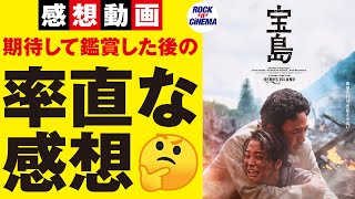 【新作映画レビュー】宝島