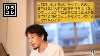 【ひろゆき】なぜ政府は人口減少に対して大胆な政策を打ち出さないのか?