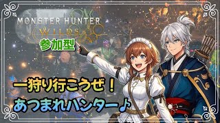 【モンハンワイルズ参加型】#138