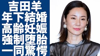 吉田羊が年下アイドルと電撃結婚...高齢妊娠し強制堕胎させられた真相に一同驚愕...！『真田丸』でも活躍した女優がテレビから消えた本当の理由...婚約破棄の大恋愛に驚きを隠さない...