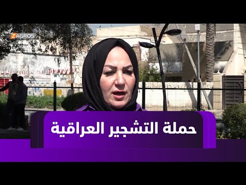 فيديو | #بغداد.. انطلاق الحملة الوطنية للتشجير لزيادة المساحات الخضراء