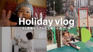 【日常vlog】4人家族のリアルな土曜日の過ごし方