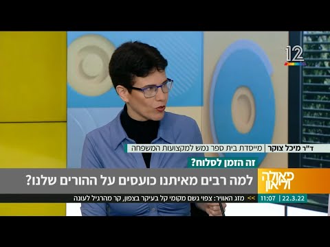 ד"ר מיכל צוקר מתארחת אצל פאולה וליאון - לשיחה על סליחה מול ההורים שלנו