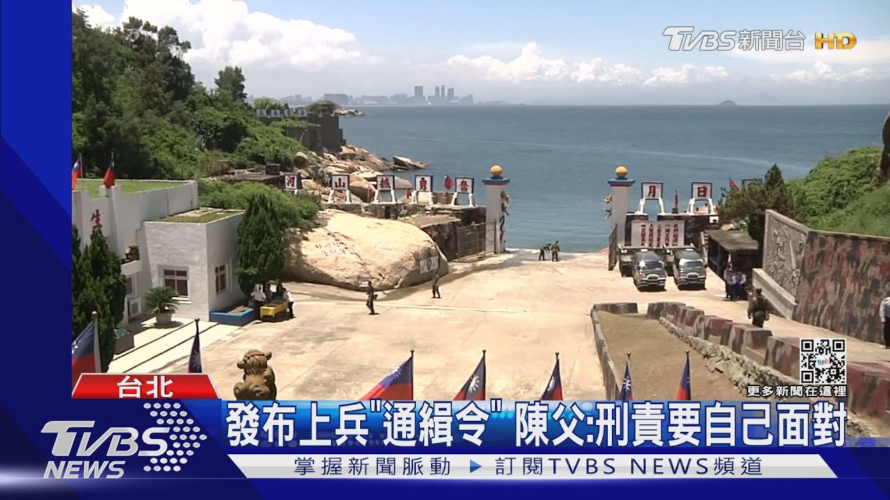 金門上兵確定通緝! 邱國正:等地檢署發布