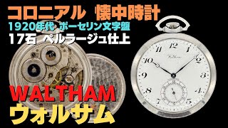 HA-7205| ウォルサム AMERICAN コロニアル 懐中時計 ポーセリン HA-7205| ウォルサム AMERICAN コロニアル 懐中時計 ポーセリン